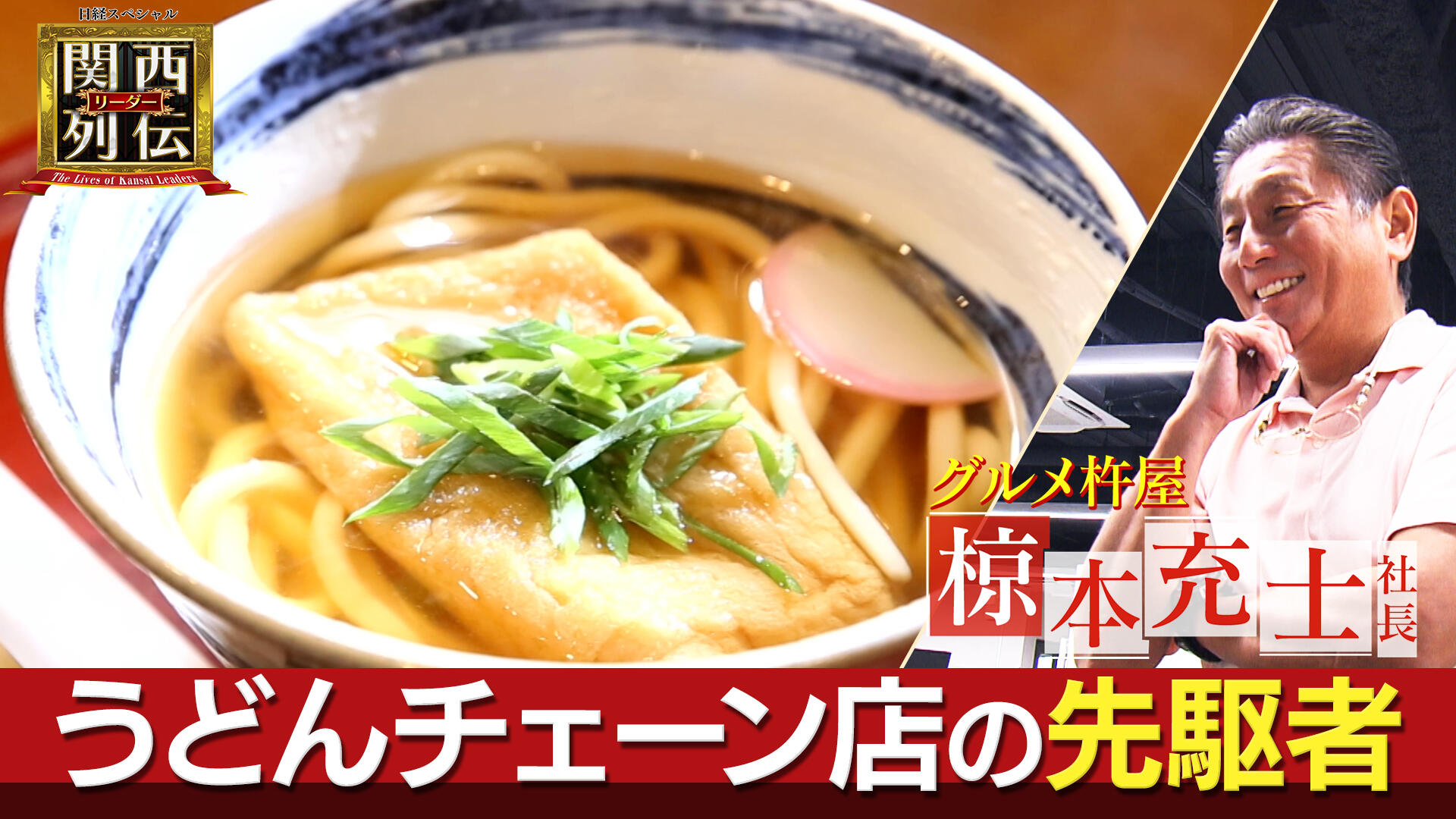 うどんチェーンの先駆け「グルメ杵屋」の多角経営　機内食から卸売市場運営まで