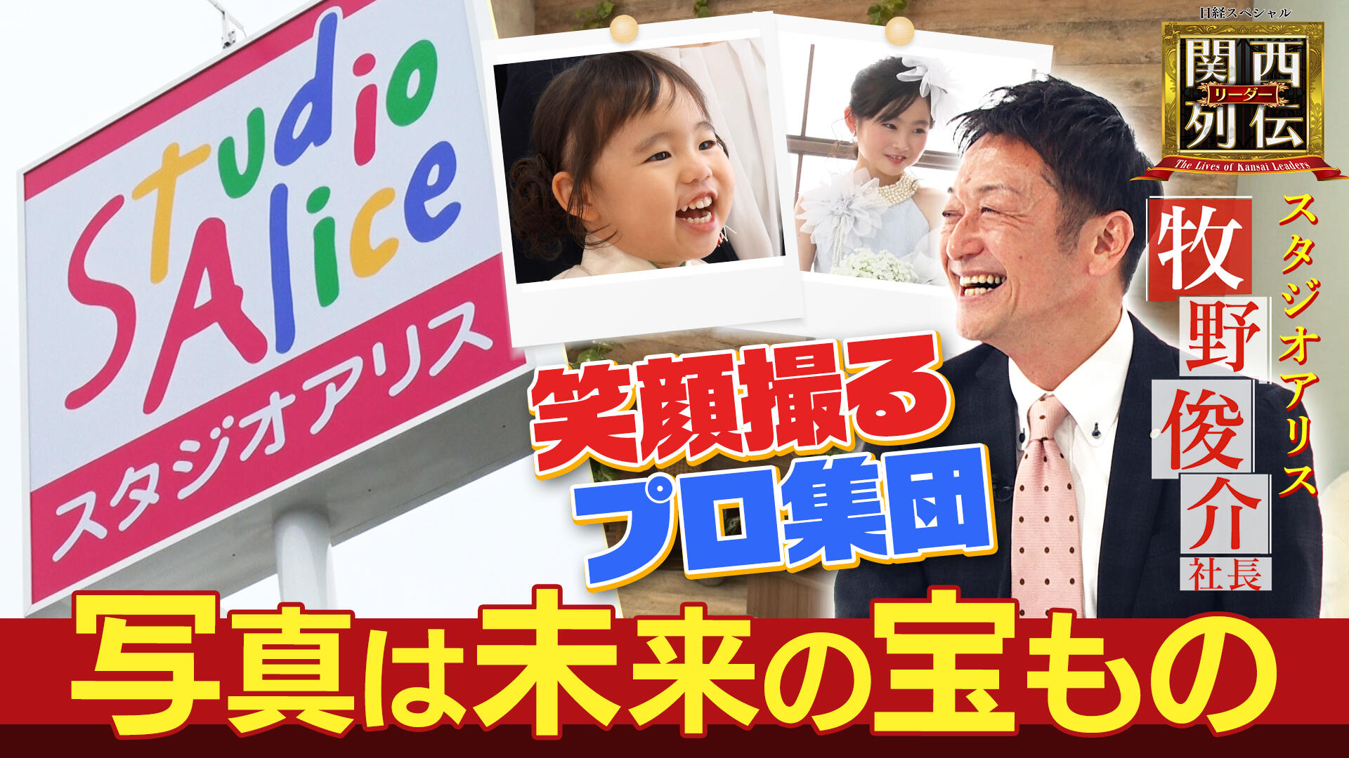 子供の笑顔引き出すプロ集団・スタジオアリス　少子化時代に次の一手