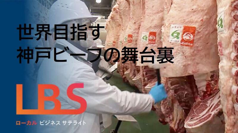 とろけるサシの理由とは　世界目指す神戸ビーフの舞台裏