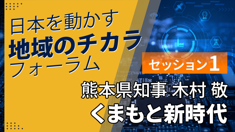 セッション1 熊本県 木村敬知事「くまもと新時代」
