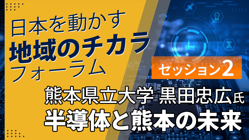 セッション2 熊本県立大学 黒田忠広氏「半導体と熊本の未来」