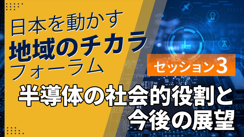 セッション3「半導体の社会的役割と今後の展望」