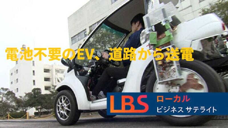 電池不要のEV、道路から送電　大学発の新技術普及探る