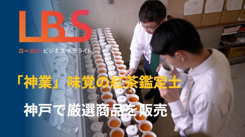 「神業」味覚の紅茶鑑定士、神戸で厳選商品を販売