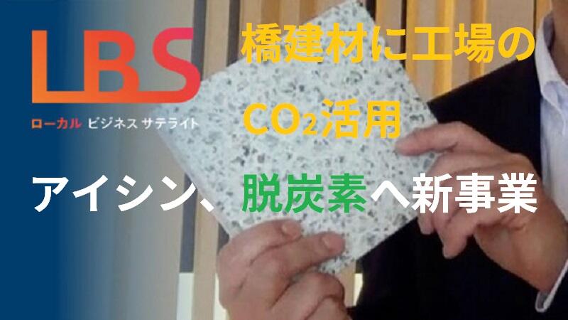 橋建材に工場のCO2活用　アイシン、脱炭素へ新事業