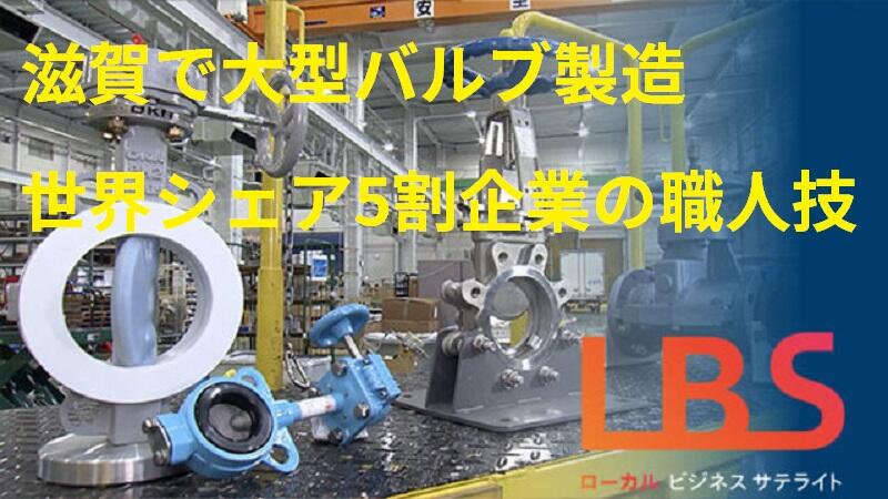 滋賀で大型バルブ製造　世界シェア5割企業の職人技