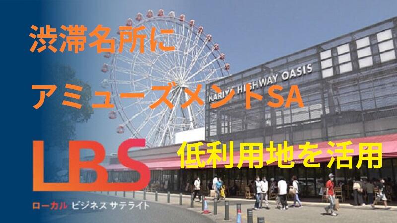 渋滞名所にアミューズメントSA　低利用地を活用・愛知