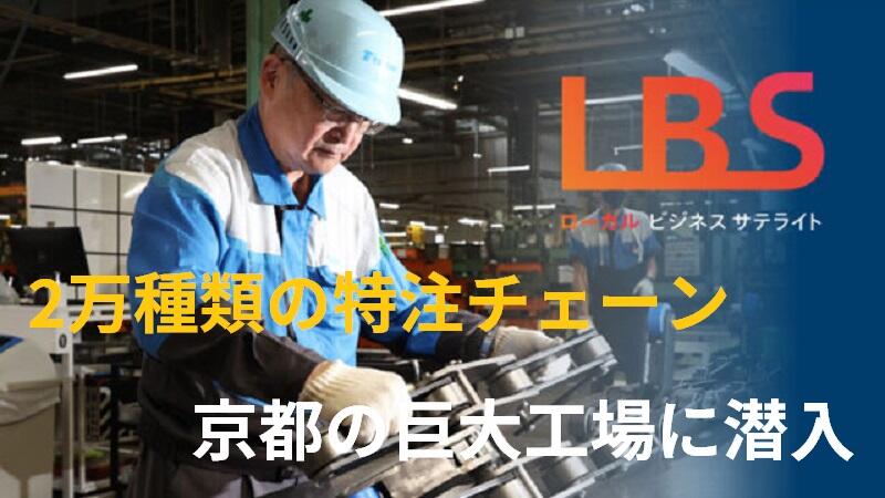 2万種類の特注チェーン　京都の巨大工場に潜入