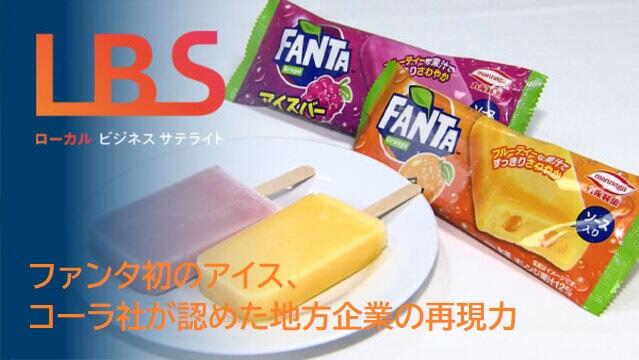 ファンタ初のアイス、コーラ社が認めた地方企業の再現力