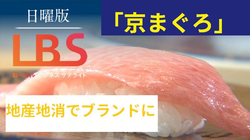 京マグロ、地産地消でブランドに　関西一の年61トン出荷