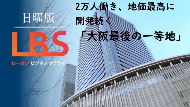 「大阪最後の一等地」続く開発　2万人働き、地価最高に