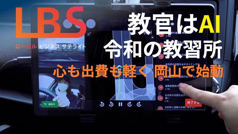 教官はAI、令和の教習所　心も出費も軽く岡山で始動