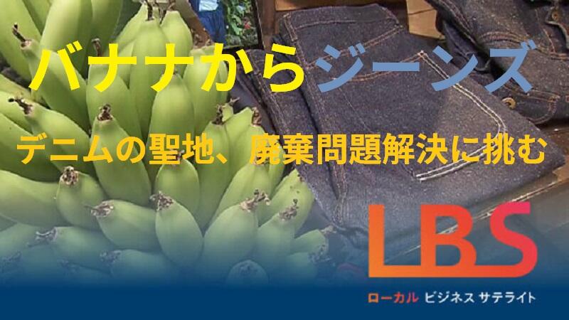 バナナからジーンズ　デニムの聖地、廃棄問題解決に挑む