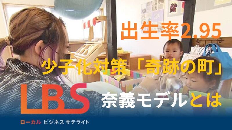 出生率2.95、少子化対策「奇跡の町」の奈義モデルとは