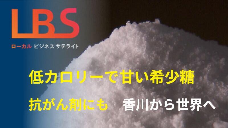 低カロリーで甘い希少糖、抗がん剤にも　香川から世界へ