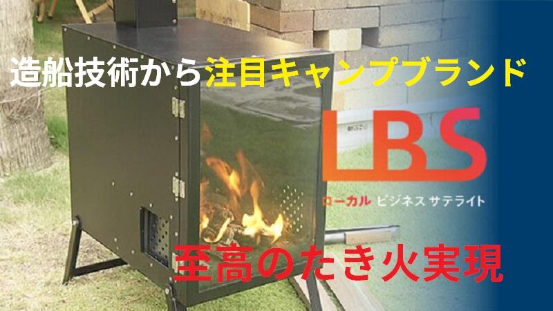 造船技術から注目キャンプブランド　至高のたき火実現