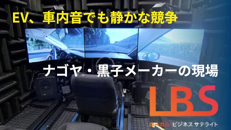 EV、車内音でも静かな競争　ナゴヤ・黒子メーカーの現場