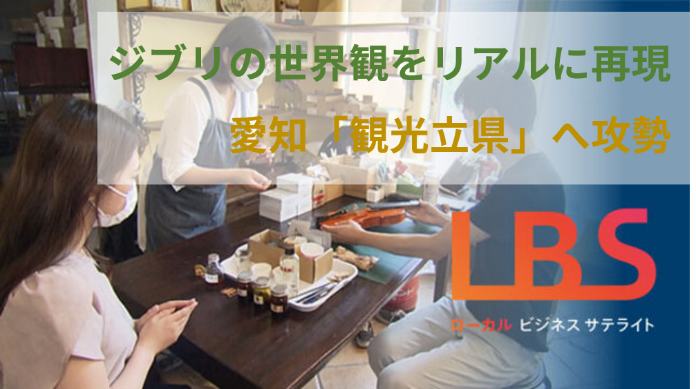 ジブリの世界観をリアルに再現　愛知「観光立県」へ攻勢
