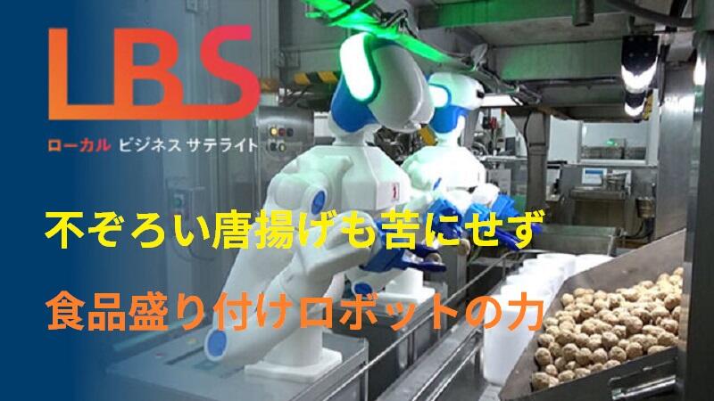 不ぞろい唐揚げも苦にせず　食品盛り付けロボットの力