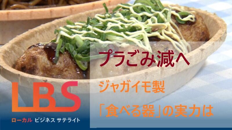 プラごみ減へ、ジャガイモ製「食べる器」の実力は　愛知