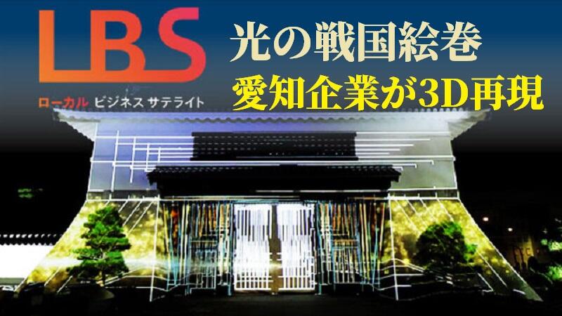 光の戦国絵巻、愛知企業が3D再現　歴史ツアーに一役