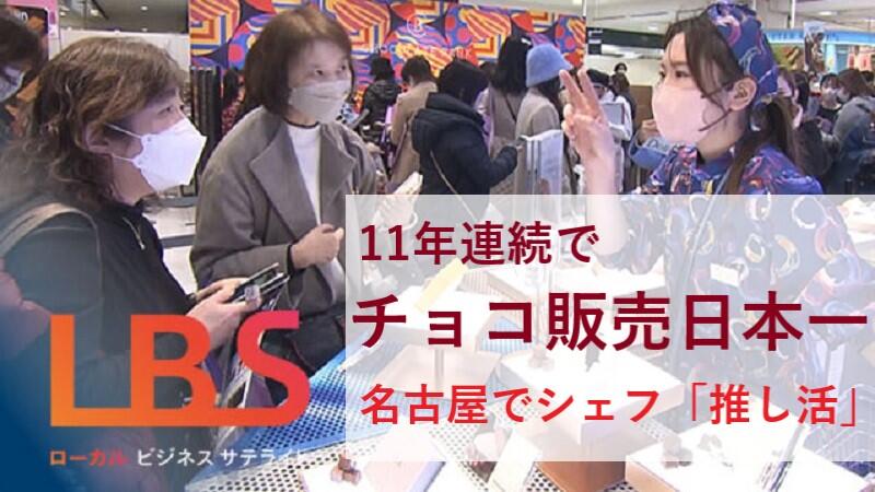 11年連続でチョコ販売日本一、名古屋でシェフ「推し活」