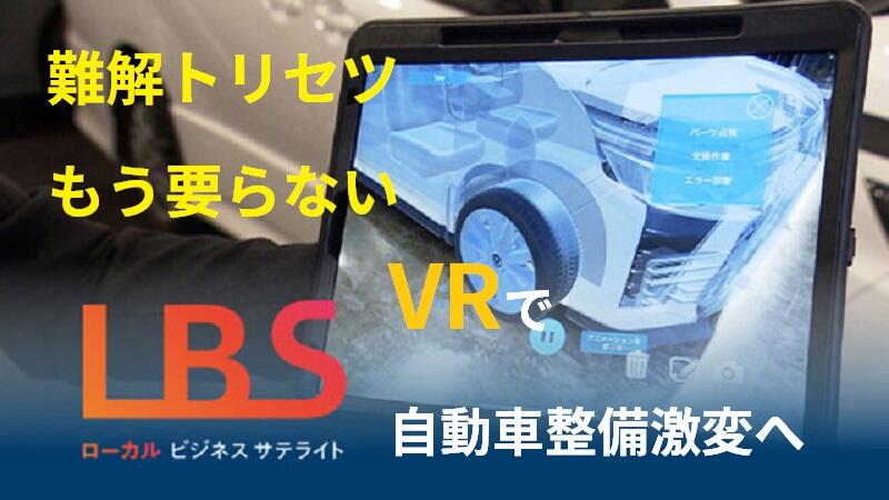 難解トリセツはもう要らない　自動車整備、VRで激変へ
