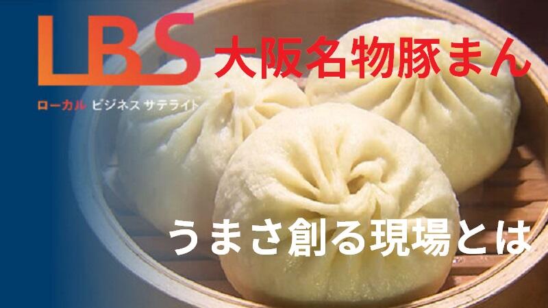 大阪名物豚まん、うまさ創る現場とは　食材カットに秘訣