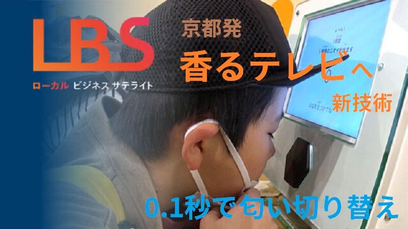 京都発、香るテレビへ新技術　0.1秒で匂い切り替え