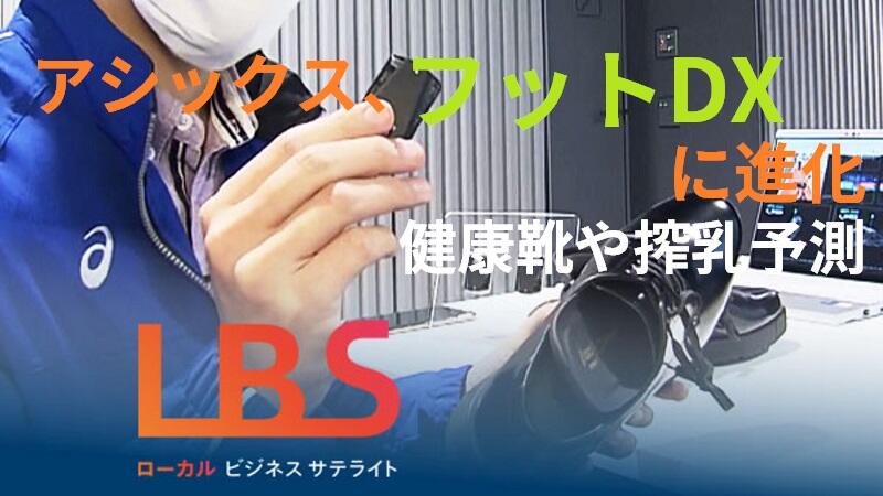 アシックス、「フットDX」に進化　健康靴や搾乳予測