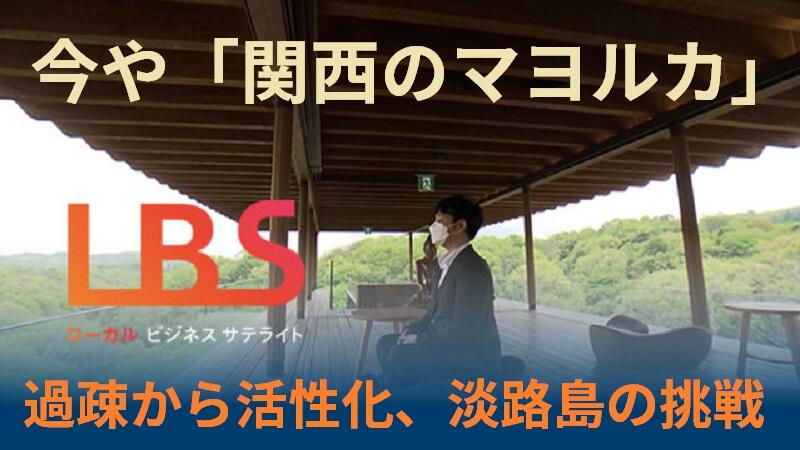 今や「関西のマヨルカ」　過疎から活性化、淡路島の挑戦