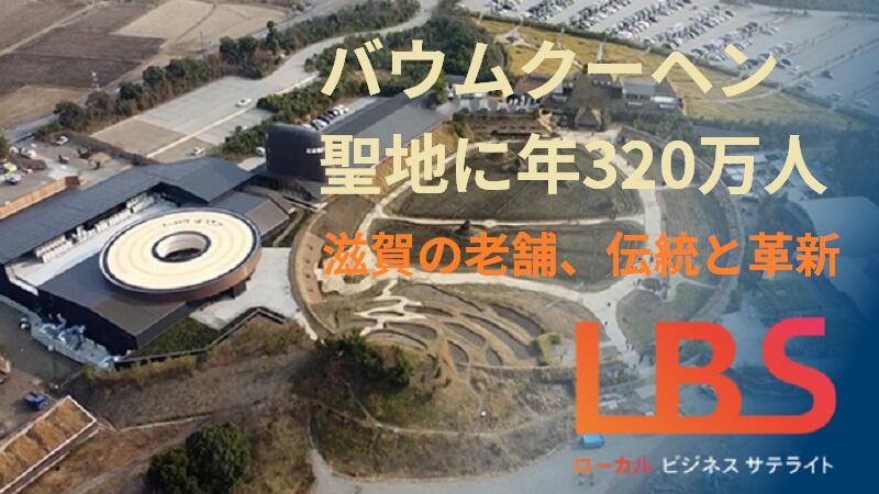 バウムクーヘン聖地に年320万人 滋賀の老舗、伝統と革新