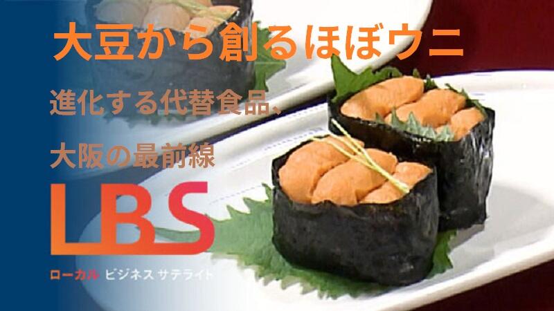 大豆から創るほぼウニ　進化する代替食品、大阪の最前線