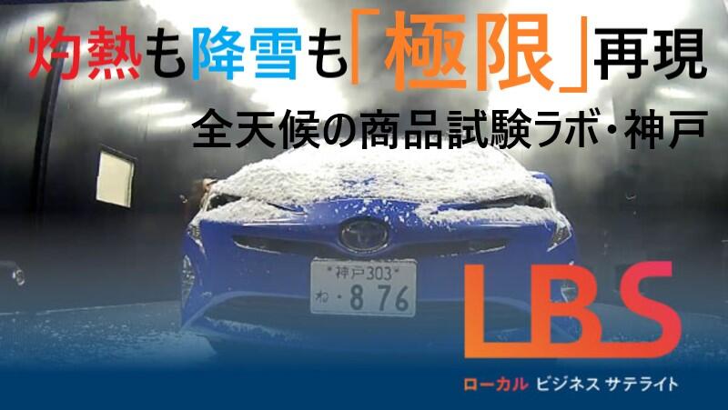 灼熱も降雪も「極限」再現、全天候の商品試験ラボ・神戸