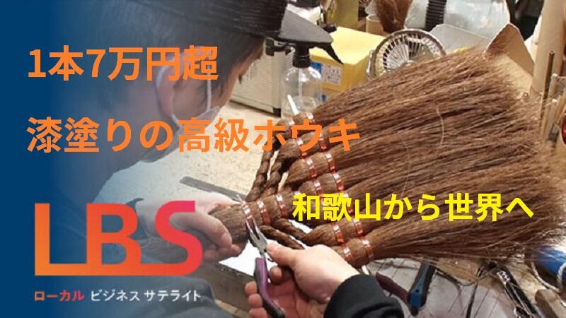 1本7万円超・漆塗りの高級ホウキ、和歌山から世界へ
