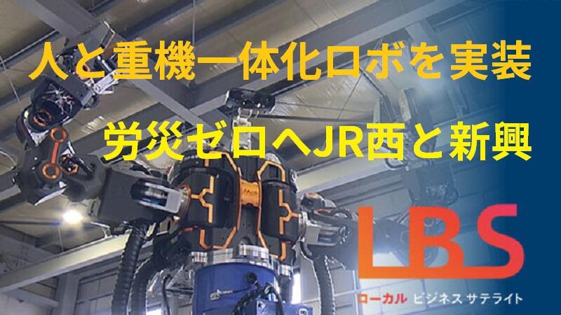 人と重機一体化ロボを実装　労災ゼロへJR西と新興