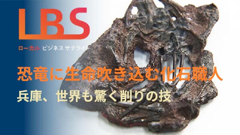 恐竜に生命吹き込む化石職人　兵庫、世界も驚く削りの技