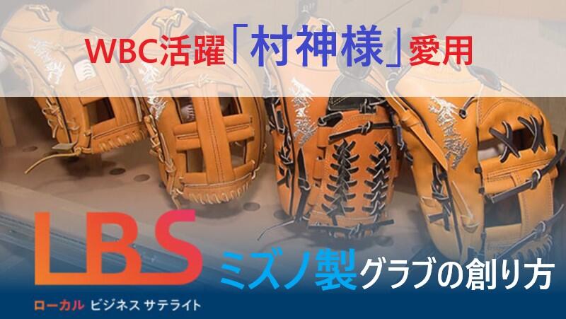 WBC活躍「村神様」愛用、ミズノ製グラブの創り方・兵庫