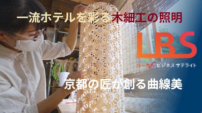 一流ホテルを彩る木細工の照明、京都の匠が創る曲線美