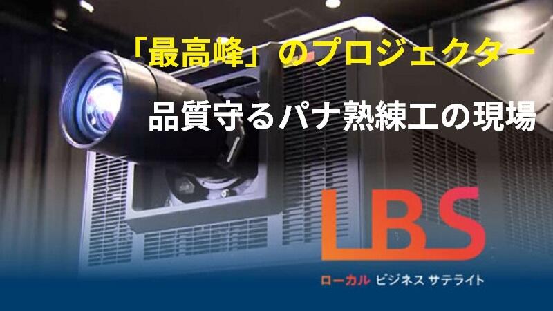 「最高峰」のプロジェクター、品質守るパナ熟練工の現場