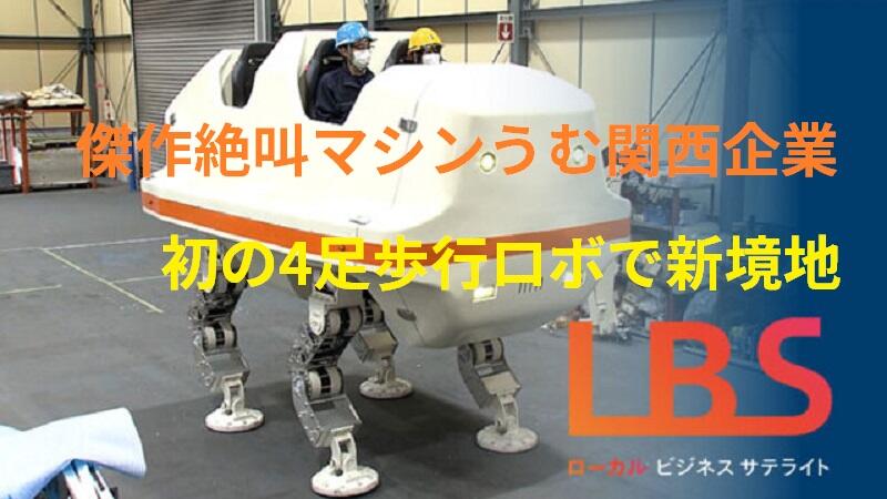 傑作絶叫マシンうむ関西企業　初の4足歩行ロボで新境地