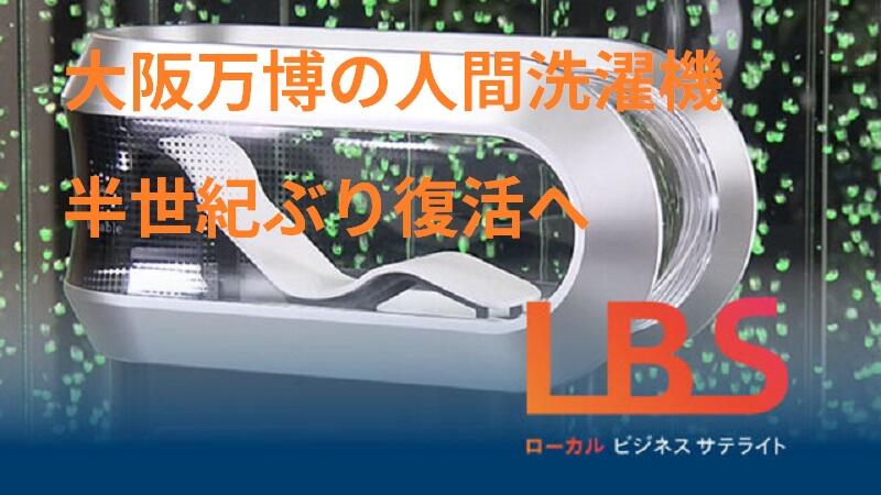 大阪万博の人間洗濯機、半世紀ぶり復活へ　最新の泡とは