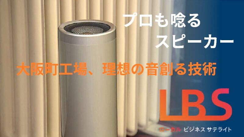 プロも唸るスピーカー　大阪町工場、理想の音創る技術