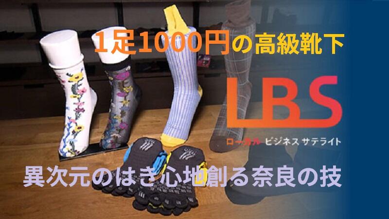 1足1000円の高級靴下　異次元のはき心地創る奈良の技