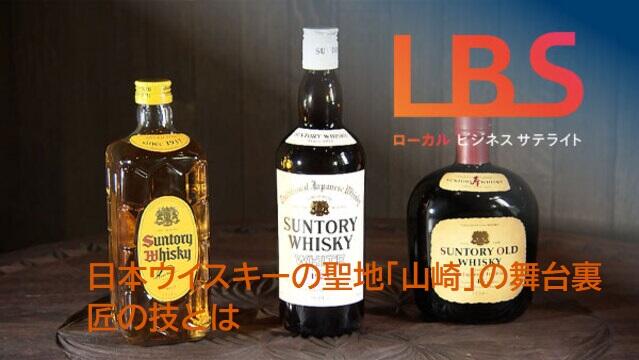 日本ウイスキーの聖地「山崎」の舞台裏　匠の技とは