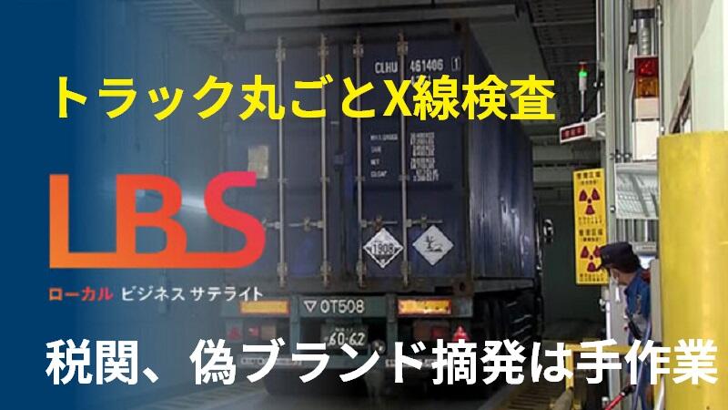 トラック丸ごとX線検査　税関、偽ブランド摘発は手作業