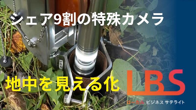 シェア9割の特殊カメラ、地中を見える化　北海道