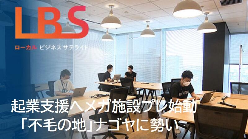 起業支援へメガ施設プレ始動　「不毛の地」ナゴヤに勢い