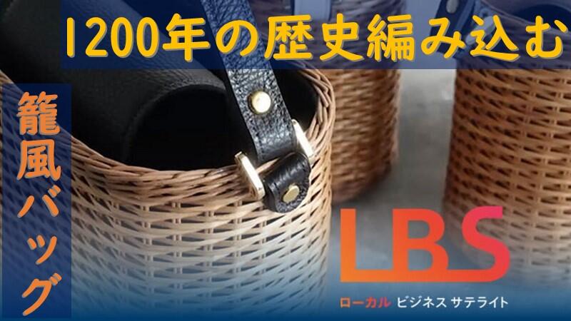 1200年の歴史編み込む籠風バッグ　兵庫・豊岡の杞柳細工
