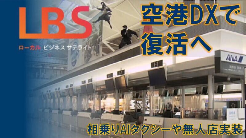 空港DXで復活へ　中部、相乗りAIタクシーや無人店実装